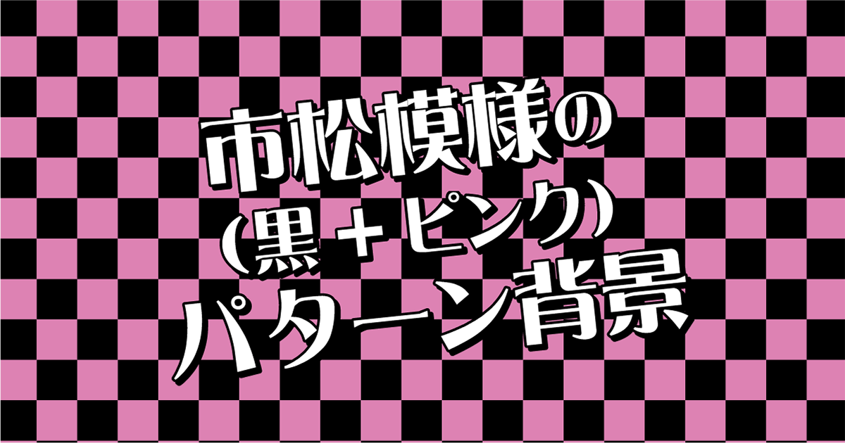 市松模様（黒+ピンク）のパターン背景 | イラスト素材や印刷テンプレートの無料ダウンロードサイト「そざいフェスタ」